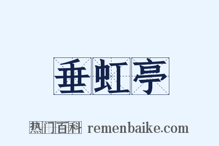 垂虹亭是什么意思的图片